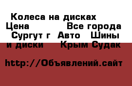 Колеса на дисках r13 › Цена ­ 6 000 - Все города, Сургут г. Авто » Шины и диски   . Крым,Судак